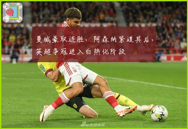 曼城豪取连胜，阿森纳紧追其后，英超争冠进入白热化阶段