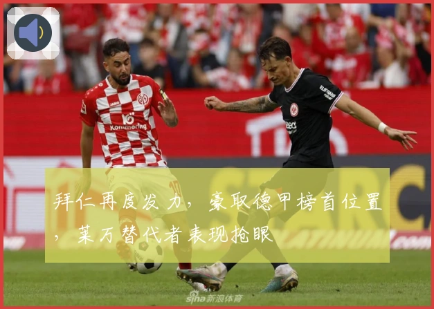 拜仁再度发力，豪取德甲榜首位置，莱万替代者表现抢眼