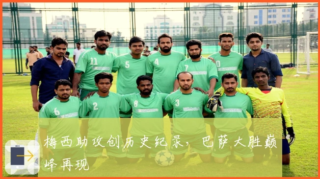 梅西助攻创历史纪录，巴萨大胜巅峰再现