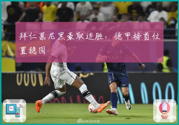 拜仁慕尼黑豪取连胜，德甲榜首位置稳固