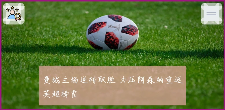 曼城主场逆转取胜 力压阿森纳重返英超榜首