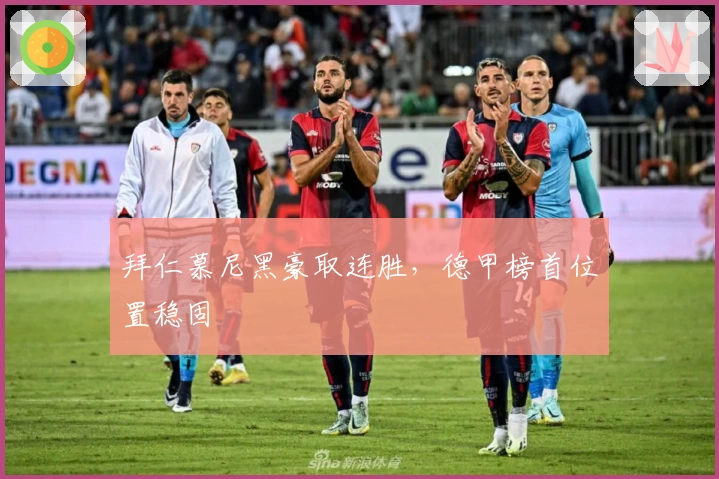 拜仁慕尼黑豪取连胜,德甲榜首位置稳固