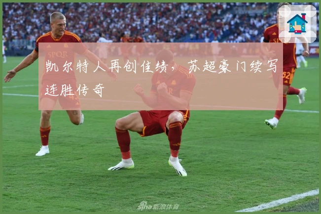 凯尔特人再创佳绩，苏超豪门续写连胜传奇